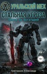 обложка книги Григорьев Александр "Стальная угроза. Охота на богатырей"
