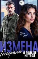 обложка книги Тата Лав "Измена генерала. Я больше не твоя!"