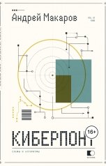 обложка книги Андрей Макаров "Киберпонт"