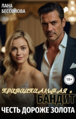 обложка книги Лана Бессонова "Принципиальная и бандит. Честь дороже злолта"