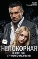 обложка книги Лана Бессонова "Непокорная: вызов для сурового мужчины"