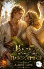 обложка книги Адриан Санти "В краю цветущих папоротников"