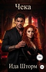 обложка книги Ида Шторм "Чека"