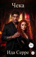 обложка книги Ида Серре "Чека"