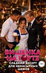 обложка книги Ники Бодлер "Вишенка на торте. Том 1"