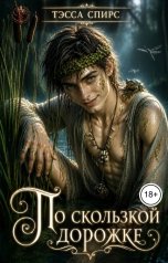 обложка книги Тэсса Спирс "По скользкой дорожке"
