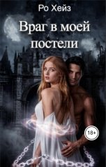обложка книги Ро Хейз "Враг в моей постели"