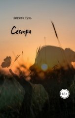 обложка книги Никита Гузь "Сестра"