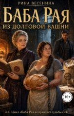 обложка книги Рина Весенина "Баба Рая из долговой башни"