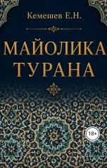 обложка книги Кемешев  Ерлан "Майолика  Турана"