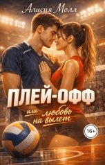 обложка книги Алисия Молл "Плей-офф или любовь на вылет"