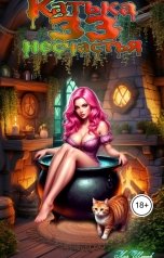 обложка книги Лия Шушик "Катька 33 несчастья. Или кошки-мышки с инквизитором."
