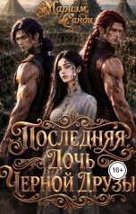 обложка книги Мариэм Санди "Последняя дочь черной друзы"