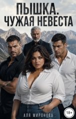 обложка книги Аля Миронова "Пышка. Чужая невеста"