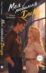 обложка книги Ника Громова "Моя любимая Дылда"