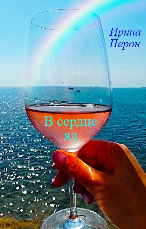 В моем сердце яд. Элвин грей в сердце яд. Элвин грей 2022. Сердце. В моем сердце яд.