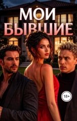обложка книги Kally Rool "Мои бывшие"