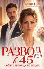 обложка книги Алина Горич "Развод в 45. Любить никогда не поздно"