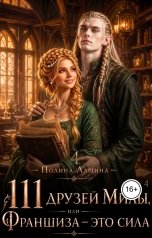 обложка книги Полина Лашина "111 друзей Милы или Франшиза - это сила. Том 4"