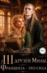 обложка книги Полина Лашина "111 друзей Милы или Франшиза - это сила. Том 4"