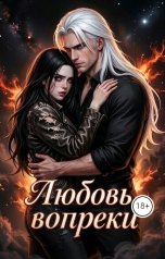 обложка книги Пингвинёнок "Любовь вопреки"