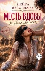 обложка книги Нейра Бесстыжая "Месть вдовы. В объятиях убийцы"