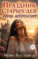 обложка книги Нейра Бесстыжая "Праздник старых дев. Ночь искупления"