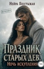 обложка книги Нейра Бесстыжая, Айза М "Праздник старых дев. Ночь искупления"