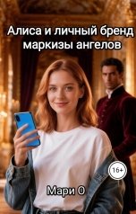 обложка книги Мари О "Алиса и личный бренд маркизы ангелов"