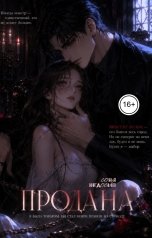 обложка книги Соня Недосып "Продана"