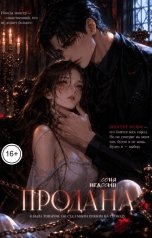 обложка книги Соня Недосып "Продана"