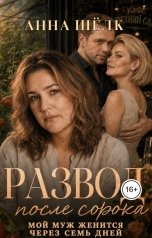 обложка книги Анна Шёлк "Развод после 40. Мой муж женится через семь дней"