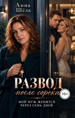 обложка книги Анна Шёлк "Развод после 40. Мой муж женится через семь дней"