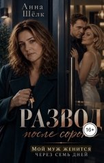 обложка книги Анна Шёлк "Развод после 40. Мой муж женится через семь дней"