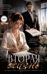 обложка книги Соня Недосып "Вторая жизнь"