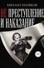 обложка книги Михаил Поляков "Не преступление и наказание"