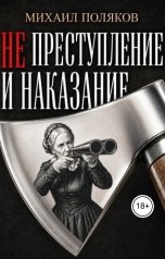 обложка книги Михаил Поляков "Не преступление и наказание"