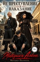 обложка книги Михаил Поляков "Не преступление и наказание"