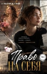 обложка книги Соня Недосып "Право на себя"