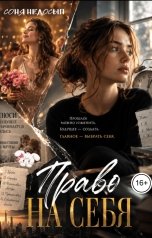 обложка книги Соня Недосып "Право на себя"