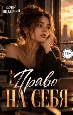 обложка книги Соня Недосып "Право на себя"
