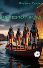 обложка книги Владимир Смирнов "Время боится пирамид"