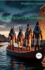 обложка книги Владимир Смирнов "Время боится пирамид"