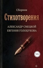 обложка книги Александр Смецкой, Евгения Голоцукова "Стихотворения"