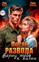 обложка книги Тася Баева, Рия Трей "После развода. Верну тебя к жизни"
