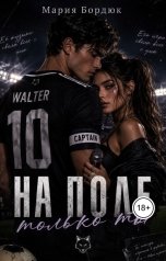 обложка книги Maria Zelenina "На поле только ты"