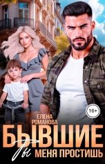 обложка книги Елена Романова "Бывшие. Ты меня простишь"