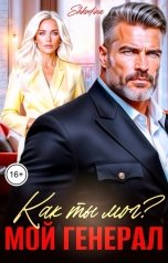 обложка книги Shkodina "Как ты мог? Мой генерал"