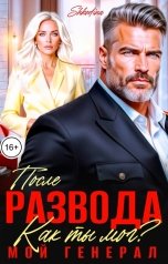 обложка книги Shkodina "После развода. Как ты мог? Мой генерал"