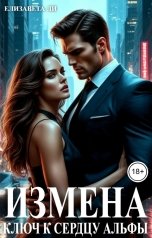 обложка книги Елизавета Ли "Измена. Ключ к сердцу альфы"